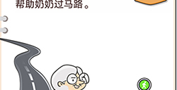 我不是猪头第20关攻略  帮助奶奶过马路