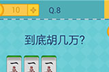 还有这种操作2第8关攻略  到底胡几万