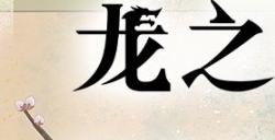 《符文工房》系列最新作 《符文工房 龙之天地》今日正式发售！ 发售预告片同步公开！