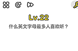 脑洞大师第22关攻略  什么英文字母最多人喜欢听