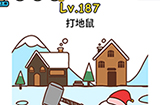 脑洞大大大第187关攻略  打地鼠