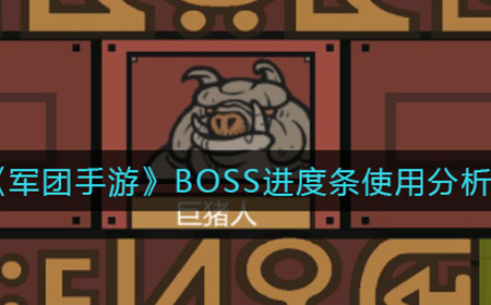 军团手游BOSS进度条在哪看  BOSS进度条使用分析