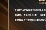 英魂之刃HDL发展联赛淘汰赛即将开战，十六支战队蓄势待发！