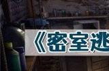 密室逃脱7环游世界攻略 全关卡通关攻略