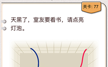 我不是猪头第77关攻略  室友要看书请点亮灯泡