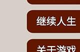明朝人生养成记2怎么自立为帝 明朝人生养成记2自立为帝方法
