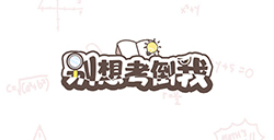 别想考倒我攻略  别想考倒我全关卡攻略大全