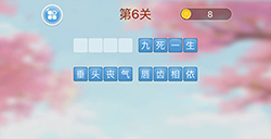 成语消消闯关第6关答案  成语消消闯关答案6关