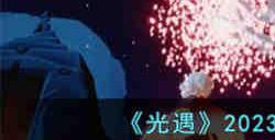 光遇2023花之日兑换图是什么 光遇2023花之日兑换图一览