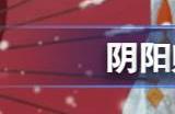 阴阳师丑女秘闻溃鸦泣咒10层番外怎么过 阴阳师丑女秘闻10层番外打法