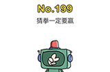 脑洞大师第199关攻略  猜拳一定要赢