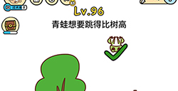 脑洞大大大第96关攻略  青蛙想要跳得比树高