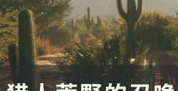 《猎人荒野的召唤》怎么狩猎 新手狩猎指南技巧分享