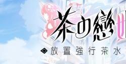 奶茶饮品拟人化放置养成游戏《茶の恋姬》预约已突破10万人!