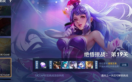 王者荣耀觉悟挑战第19关怎么过  觉悟挑战19关过关攻略