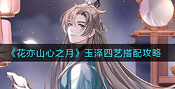 花亦山心之月玉泽四艺如何搭配  月玉泽四艺搭配攻略