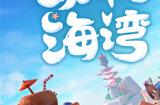 《动物海湾》登陆Steam 开放世界生活模拟