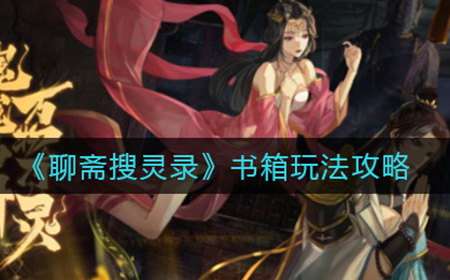 聊斋搜灵录书箱怎么玩  书箱玩法攻略