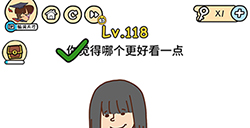 脑洞大大大第118关攻略  你觉得哪个更好看一点