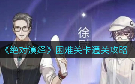 绝对演绎困难关卡怎么过  困难关卡通关攻略