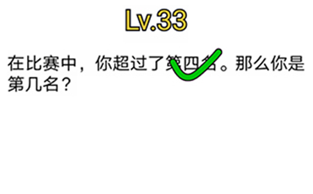 烧脑对决第33关攻略  那么你是第几名