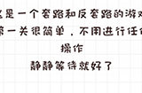 不按套路出牌第1关攻略  静静等待就好了