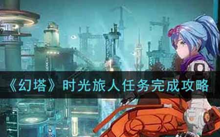 幻塔时光旅人任务怎么做  时光旅人任务完成攻略