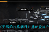 无尽的拉格朗日基础设施应该怎么升级基础设施升级顺序一览