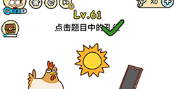 脑洞大大大第61关攻略  点击题目中的孔雀