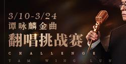 天籁之音!《原始传奇》谭咏麟亲自带你感受经典!
