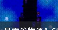 《星露谷物语》1.6重型熔炉怎么获得 1.6重型熔炉解锁方法详情