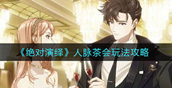 绝对演绎人脉茶会怎么玩  人脉茶会玩法攻略