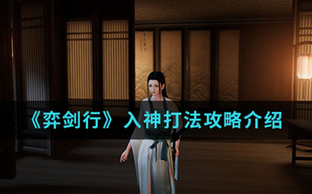 弈剑行手游中入神怎么打  入神打法攻略介绍