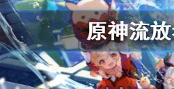 原神流放者世界任务怎么做  流放者世界任务攻略