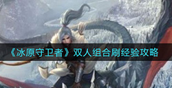 冰原守卫者双人组合怎么刷经验  双人组合刷经验攻略