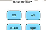 脑洞我最大第44关攻略  面积最大的国家