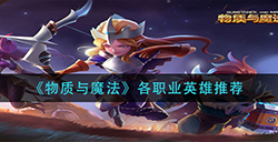 物质与魔法各职业英雄哪个好用  各职业英雄推荐
