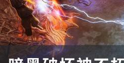 《暗黑破坏神不朽》5星咆哮之果怎么样 5星宝石咆哮之果详解