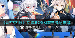 深空之眼幻境BOSS阵容怎么搭配  幻境BOSS阵容搭配推荐