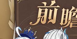 原神4.2前瞻兑换码最新分享 4.2前瞻300原石兑换码最新2023