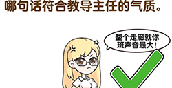 超级脑洞第4关攻略  哪句话符合教导主任的气质