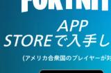 《堡垒之夜》正式回归美服苹果商店 近5年复杂纠纷