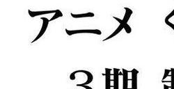 TV动画《碧蓝之海》第二季全集泄露第三季制作决定！