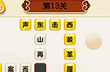 成语我最行第13关答案  成语我最行答案13关
