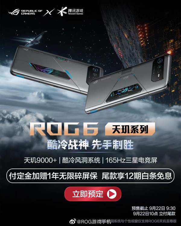 ROG6天玑系列京东小魔方震撼首发