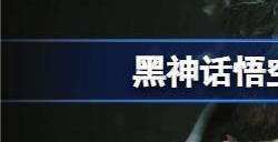 黑神话悟空PS5全成就介绍黑神话悟空全成就列表ps5一览