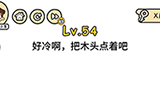 脑洞大大大第54关攻略  好冷啊把木头点着吧