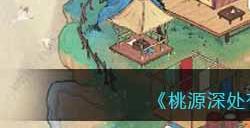 《桃源深处有人家》结梦结局达成攻略大全