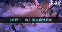 冰原守卫者据点怎么建设  据点建设攻略