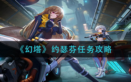 幻塔约瑟芬任务怎么做  约瑟芬任务攻略
